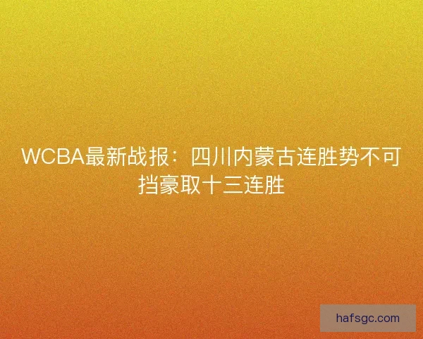 WCBA最新战报：四川内蒙古连胜势不可挡豪取十三连胜