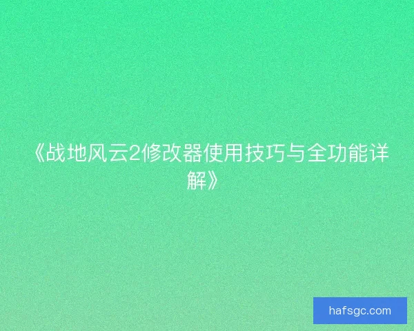 《战地风云2修改器使用技巧与全功能详解》