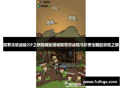 探索贪婪洞窟2沙之眼隐藏秘境破解奇异谜题与珍贵宝藏的冒险之旅