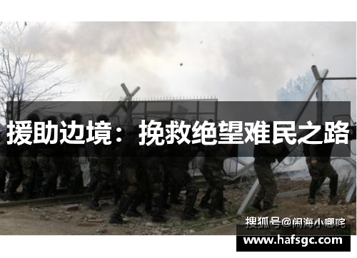 援助边境：挽救绝望难民之路