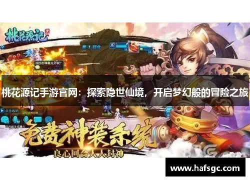 桃花源记手游官网：探索隐世仙境，开启梦幻般的冒险之旅