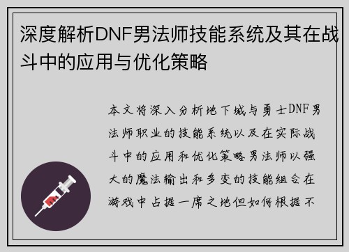 深度解析DNF男法师技能系统及其在战斗中的应用与优化策略
