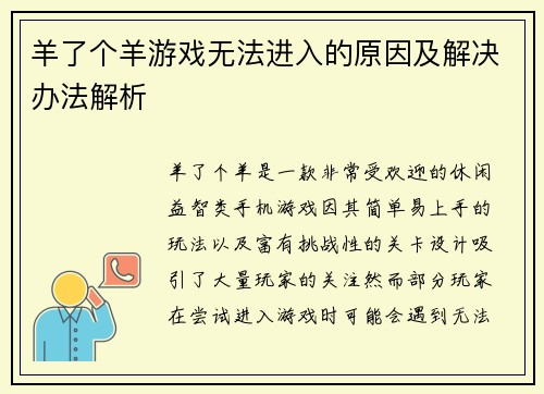 羊了个羊游戏无法进入的原因及解决办法解析
