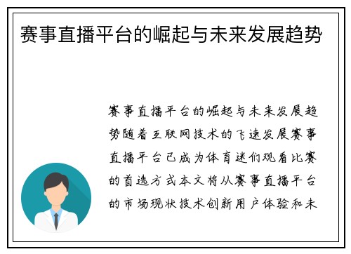 赛事直播平台的崛起与未来发展趋势