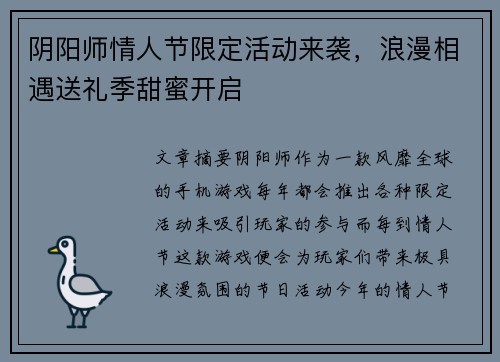 阴阳师情人节限定活动来袭，浪漫相遇送礼季甜蜜开启
