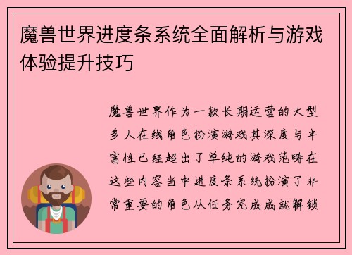 魔兽世界进度条系统全面解析与游戏体验提升技巧