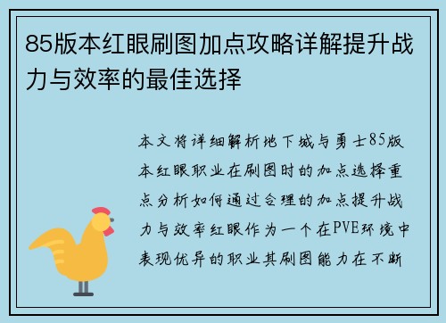 85版本红眼刷图加点攻略详解提升战力与效率的最佳选择