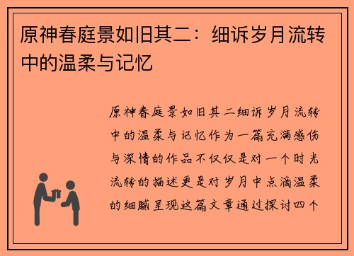 原神春庭景如旧其二：细诉岁月流转中的温柔与记忆
