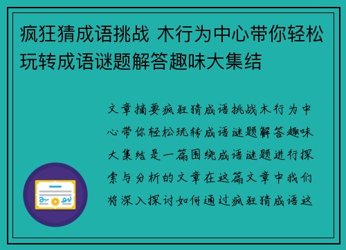 疯狂猜成语挑战 木行为中心带你轻松玩转成语谜题解答趣味大集结