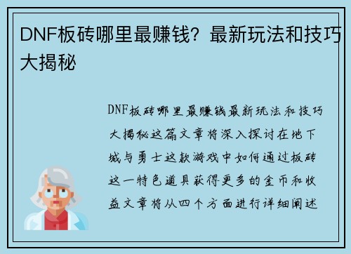 DNF板砖哪里最赚钱？最新玩法和技巧大揭秘