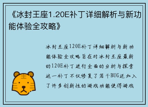 《冰封王座1.20E补丁详细解析与新功能体验全攻略》