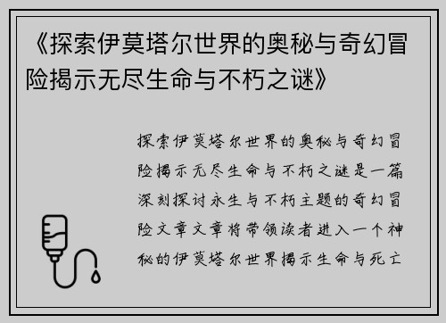 《探索伊莫塔尔世界的奥秘与奇幻冒险揭示无尽生命与不朽之谜》