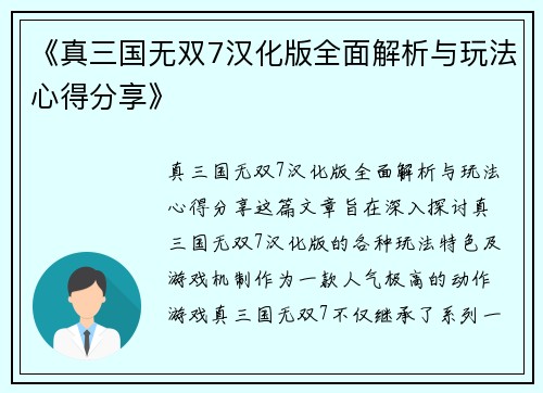 《真三国无双7汉化版全面解析与玩法心得分享》