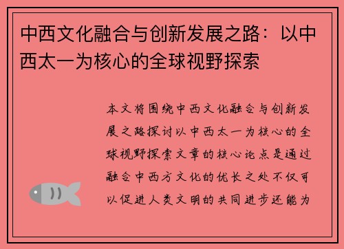 中西文化融合与创新发展之路：以中西太一为核心的全球视野探索