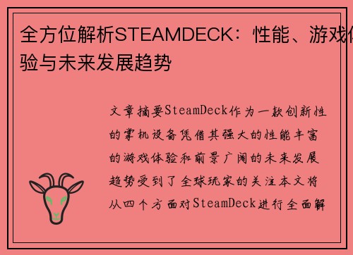 全方位解析STEAMDECK：性能、游戏体验与未来发展趋势