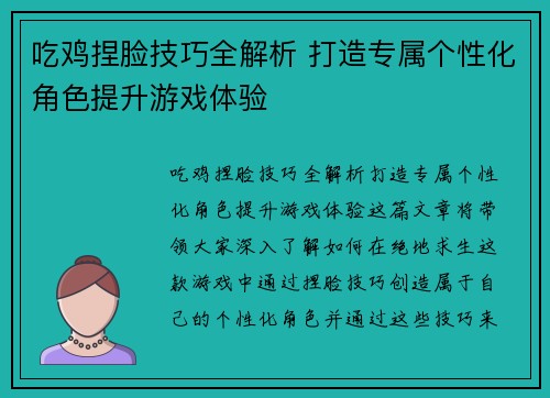 吃鸡捏脸技巧全解析 打造专属个性化角色提升游戏体验