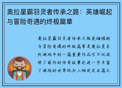奥拉星霸羽灵者传承之路：英雄崛起与冒险奇遇的终极篇章