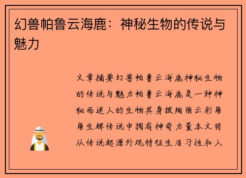 幻兽帕鲁云海鹿：神秘生物的传说与魅力