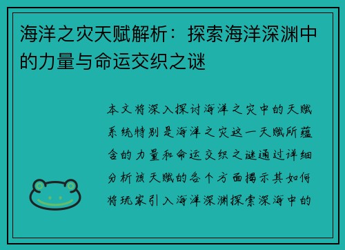 海洋之灾天赋解析：探索海洋深渊中的力量与命运交织之谜