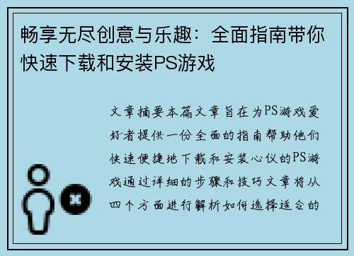 畅享无尽创意与乐趣：全面指南带你快速下载和安装PS游戏