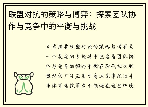 联盟对抗的策略与博弈：探索团队协作与竞争中的平衡与挑战