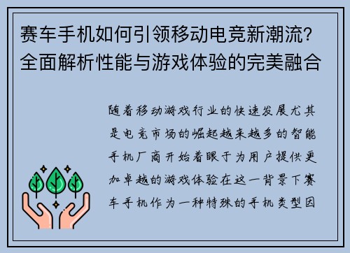 赛车手机如何引领移动电竞新潮流？全面解析性能与游戏体验的完美融合