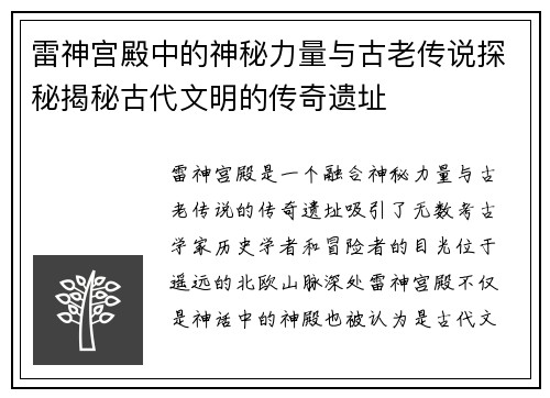 雷神宫殿中的神秘力量与古老传说探秘揭秘古代文明的传奇遗址
