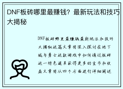 DNF板砖哪里最赚钱？最新玩法和技巧大揭秘