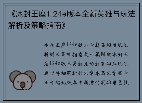 《冰封王座1.24e版本全新英雄与玩法解析及策略指南》