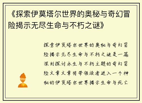 《探索伊莫塔尔世界的奥秘与奇幻冒险揭示无尽生命与不朽之谜》