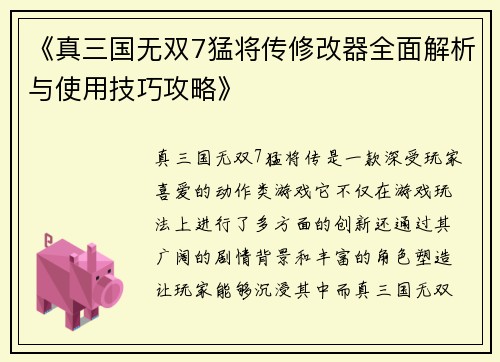 《真三国无双7猛将传修改器全面解析与使用技巧攻略》