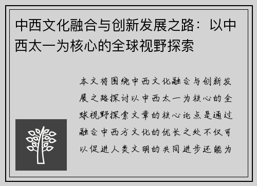 中西文化融合与创新发展之路：以中西太一为核心的全球视野探索