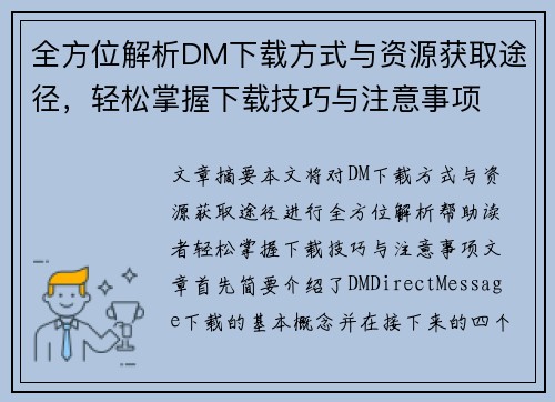 全方位解析DM下载方式与资源获取途径，轻松掌握下载技巧与注意事项