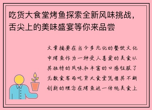 吃货大食堂烤鱼探索全新风味挑战，舌尖上的美味盛宴等你来品尝