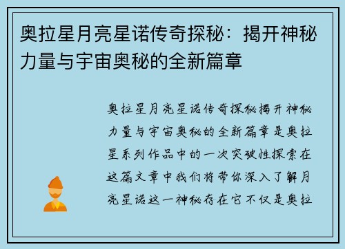 奥拉星月亮星诺传奇探秘：揭开神秘力量与宇宙奥秘的全新篇章