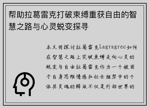 帮助拉葛雷克打破束缚重获自由的智慧之路与心灵蜕变探寻