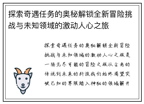 探索奇遇任务的奥秘解锁全新冒险挑战与未知领域的激动人心之旅