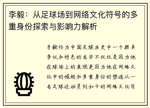 李毅：从足球场到网络文化符号的多重身份探索与影响力解析