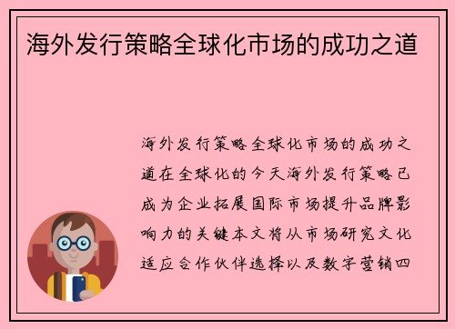 海外发行策略全球化市场的成功之道