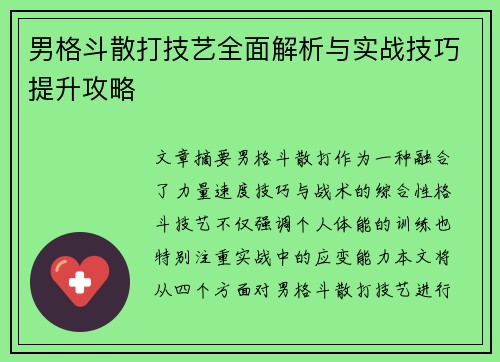 男格斗散打技艺全面解析与实战技巧提升攻略
