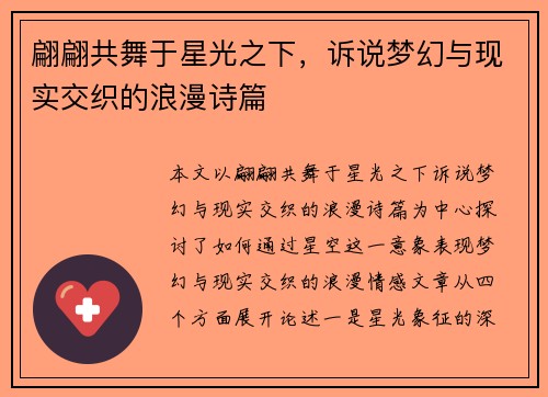 翩翩共舞于星光之下，诉说梦幻与现实交织的浪漫诗篇