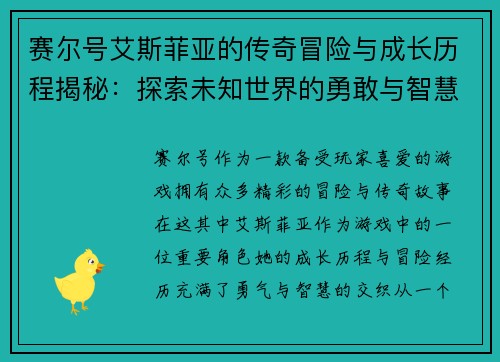 赛尔号艾斯菲亚的传奇冒险与成长历程揭秘：探索未知世界的勇敢与智慧