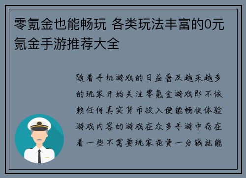 零氪金也能畅玩 各类玩法丰富的0元氪金手游推荐大全