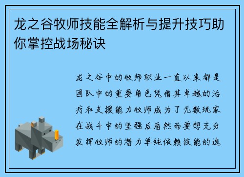 龙之谷牧师技能全解析与提升技巧助你掌控战场秘诀