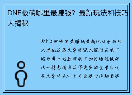 DNF板砖哪里最赚钱？最新玩法和技巧大揭秘