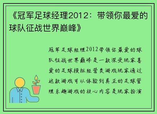 《冠军足球经理2012：带领你最爱的球队征战世界巅峰》