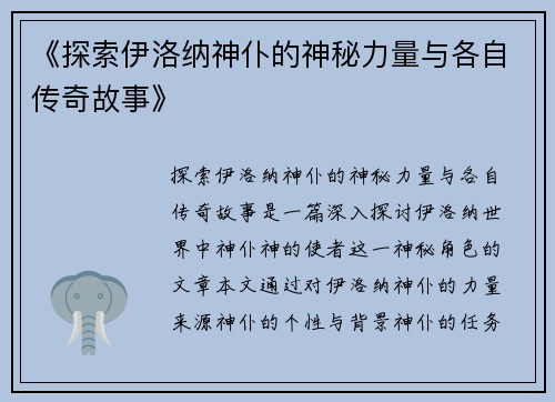 《探索伊洛纳神仆的神秘力量与各自传奇故事》