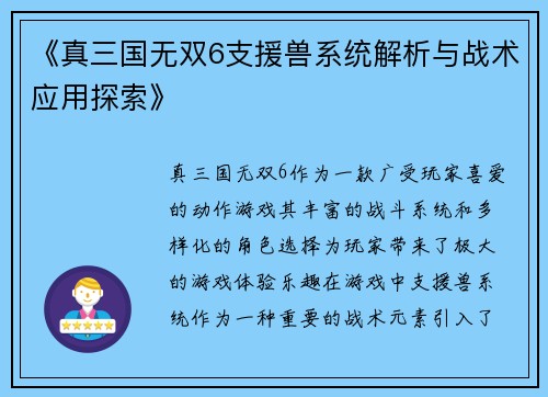 《真三国无双6支援兽系统解析与战术应用探索》
