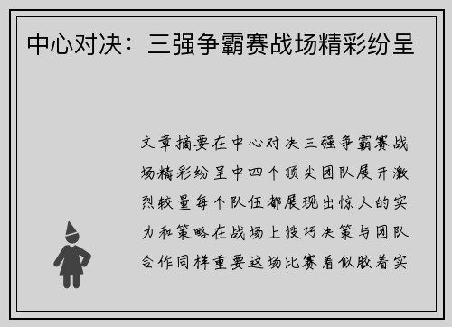 中心对决：三强争霸赛战场精彩纷呈