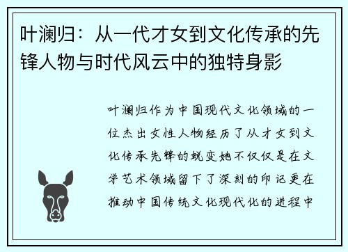 叶澜归：从一代才女到文化传承的先锋人物与时代风云中的独特身影